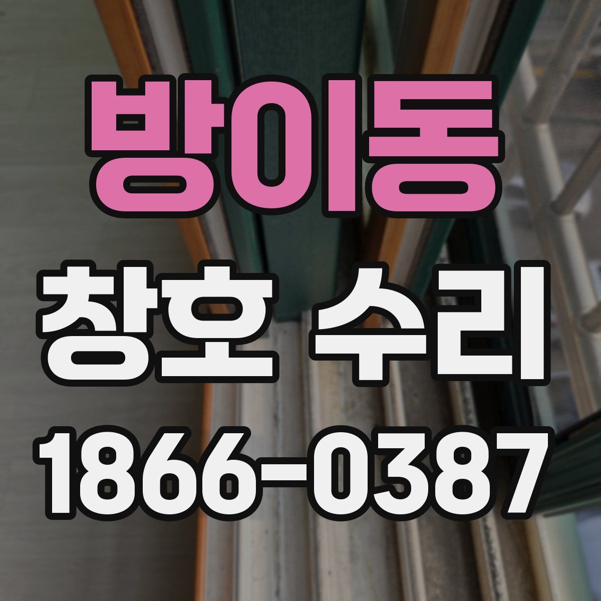 방이동 창호 수리