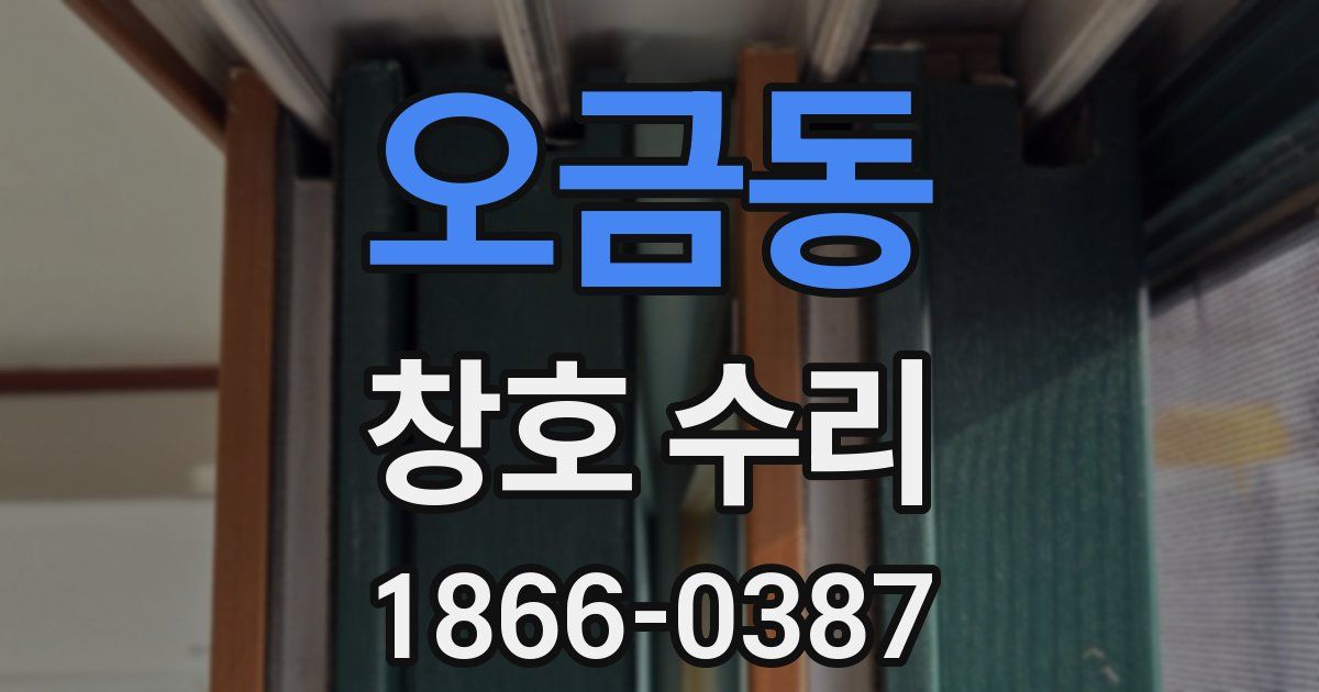 오금동 창호 수리