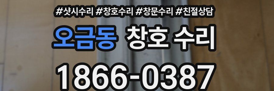 오금동 창호 수리