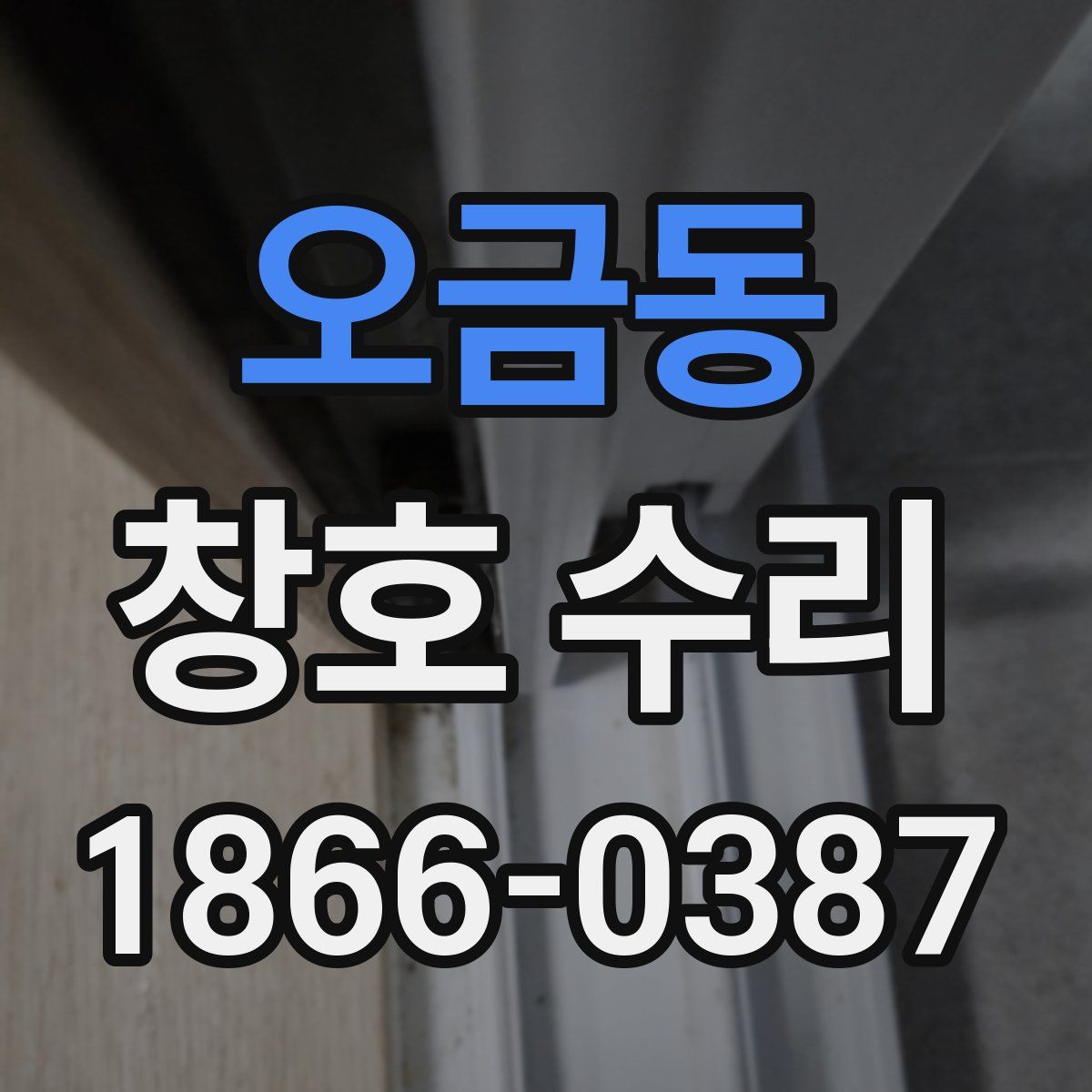 오금동 창호 수리