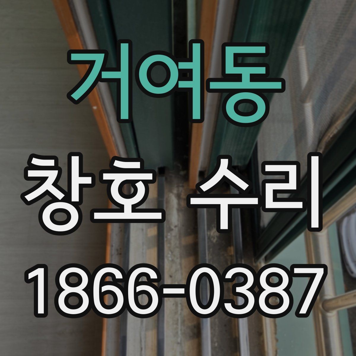 거여동 창호 수리 후 틈새와 결로 점검