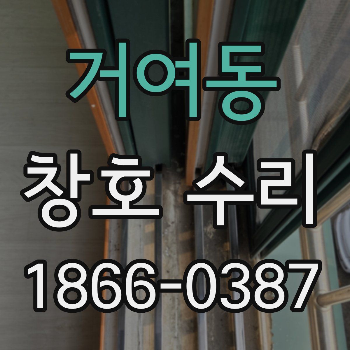 거여동 창호 수리