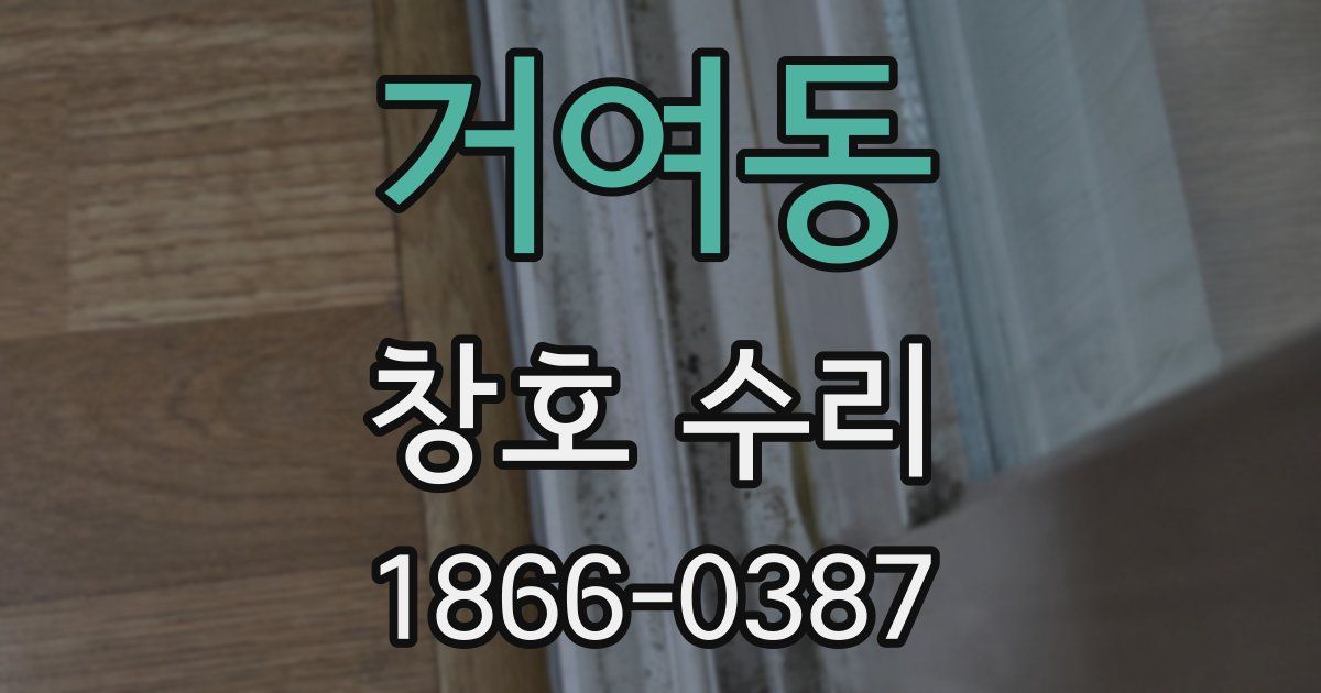 거여동 창호 수리
