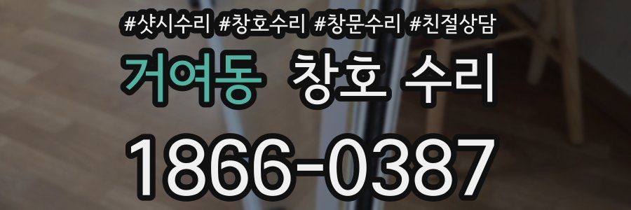거여동 창호 수리
