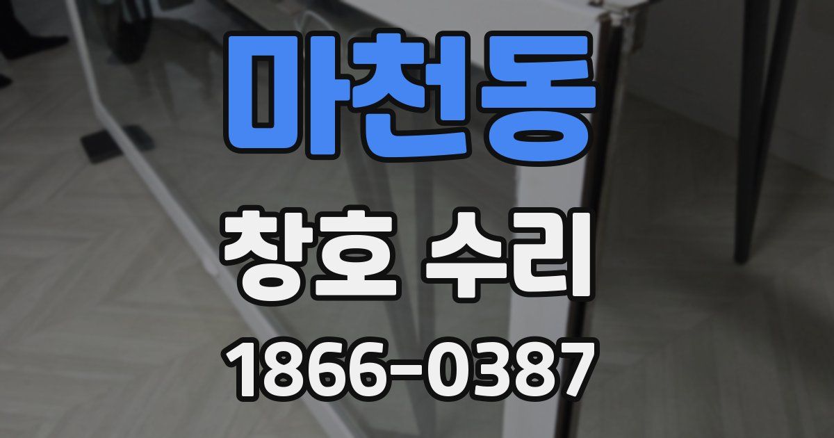 마천동 창호 수리