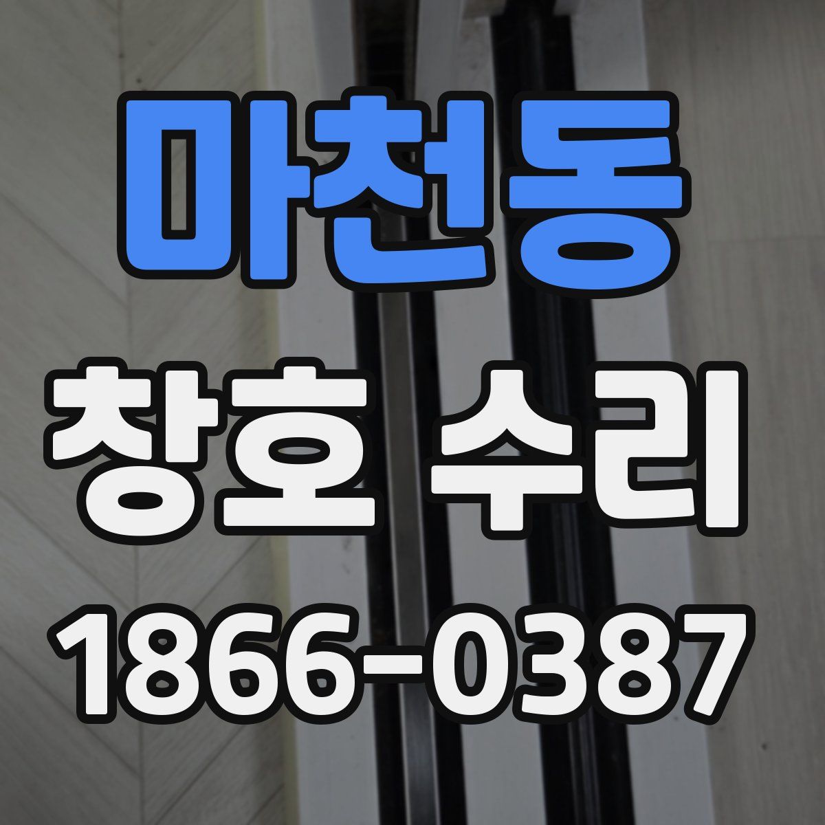마천동 창호 수리