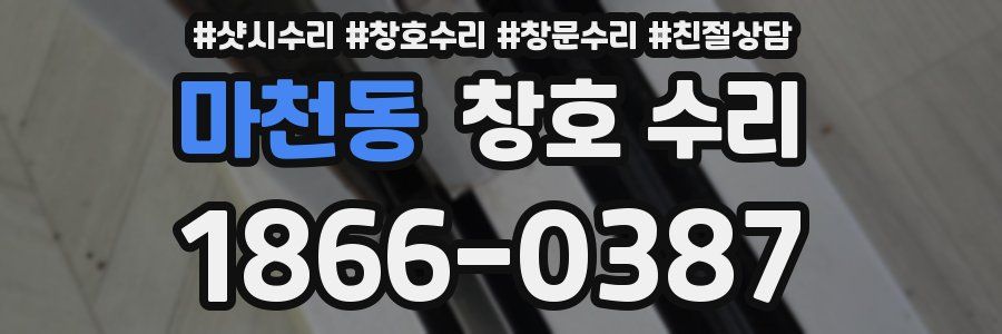 마천동 창호 수리