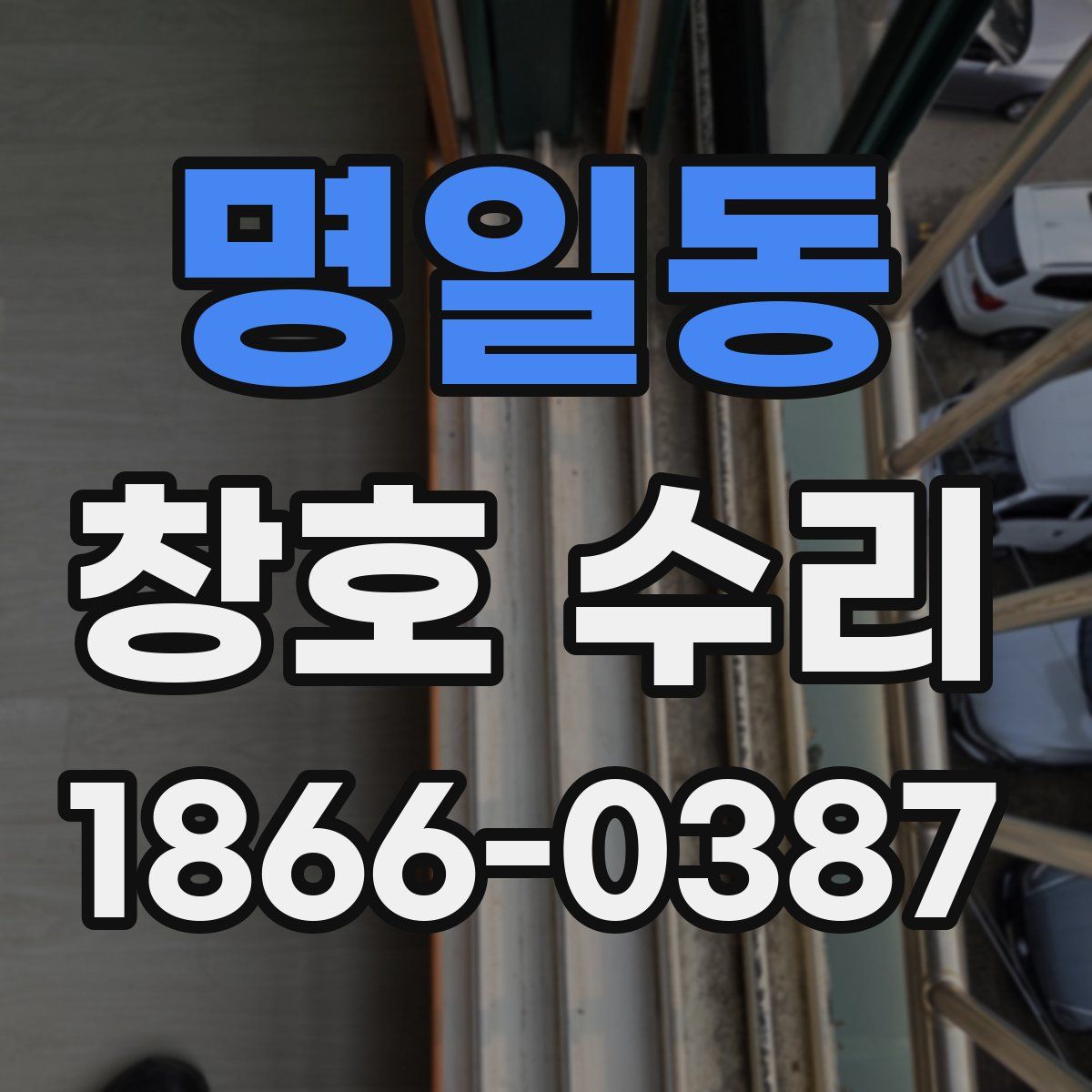 명일동 창호 수리