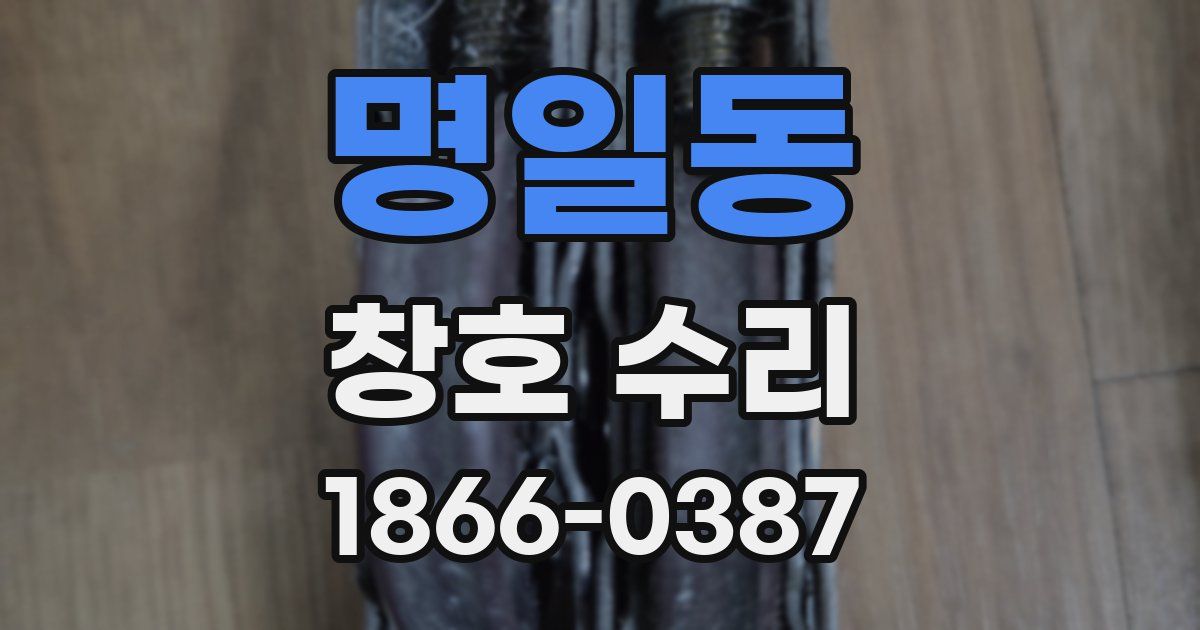 명일동 창호 수리