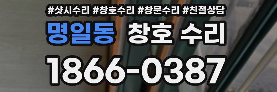 명일동 창호 수리