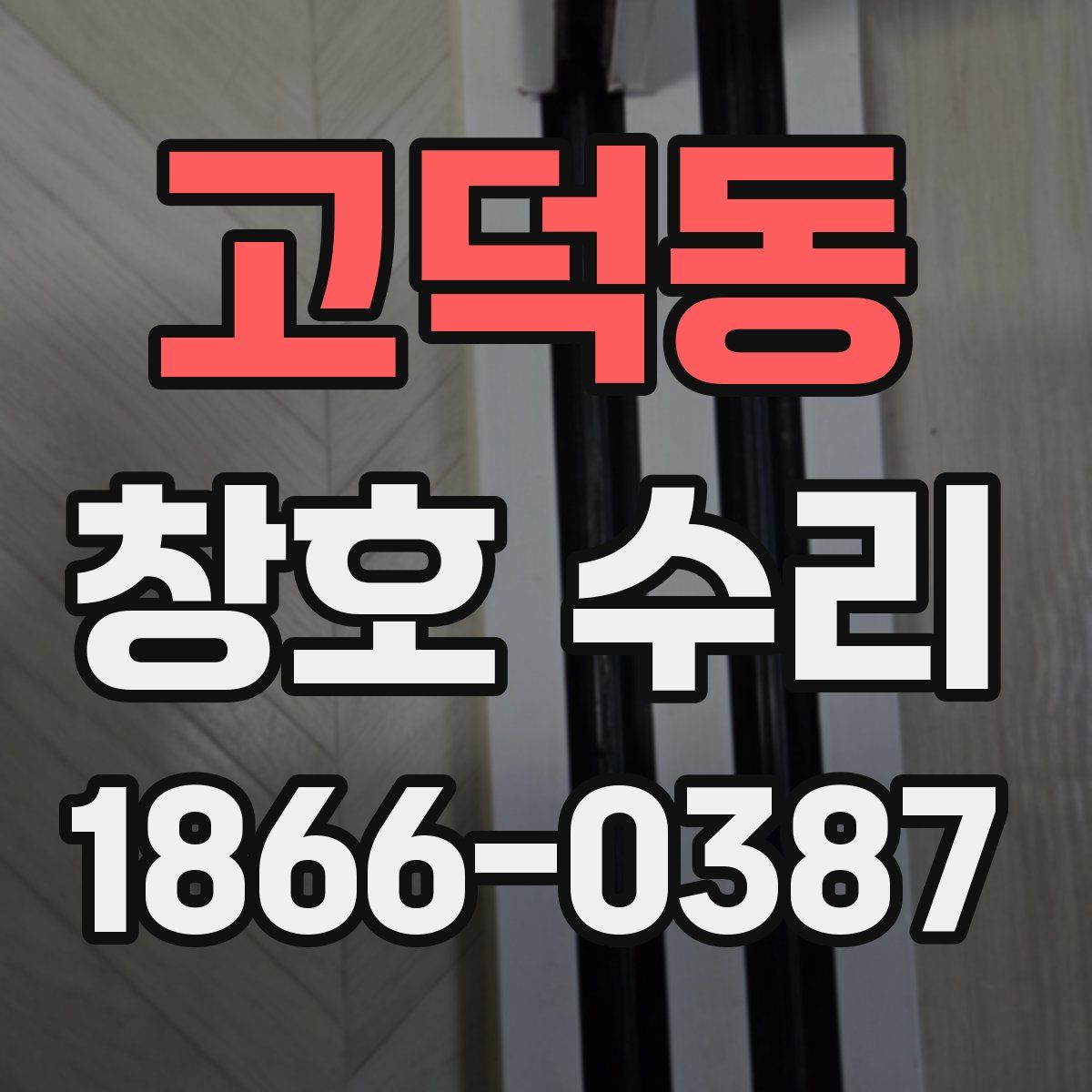 고덕동 창호 수리