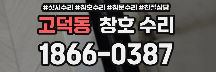 고덕동 창호 수리