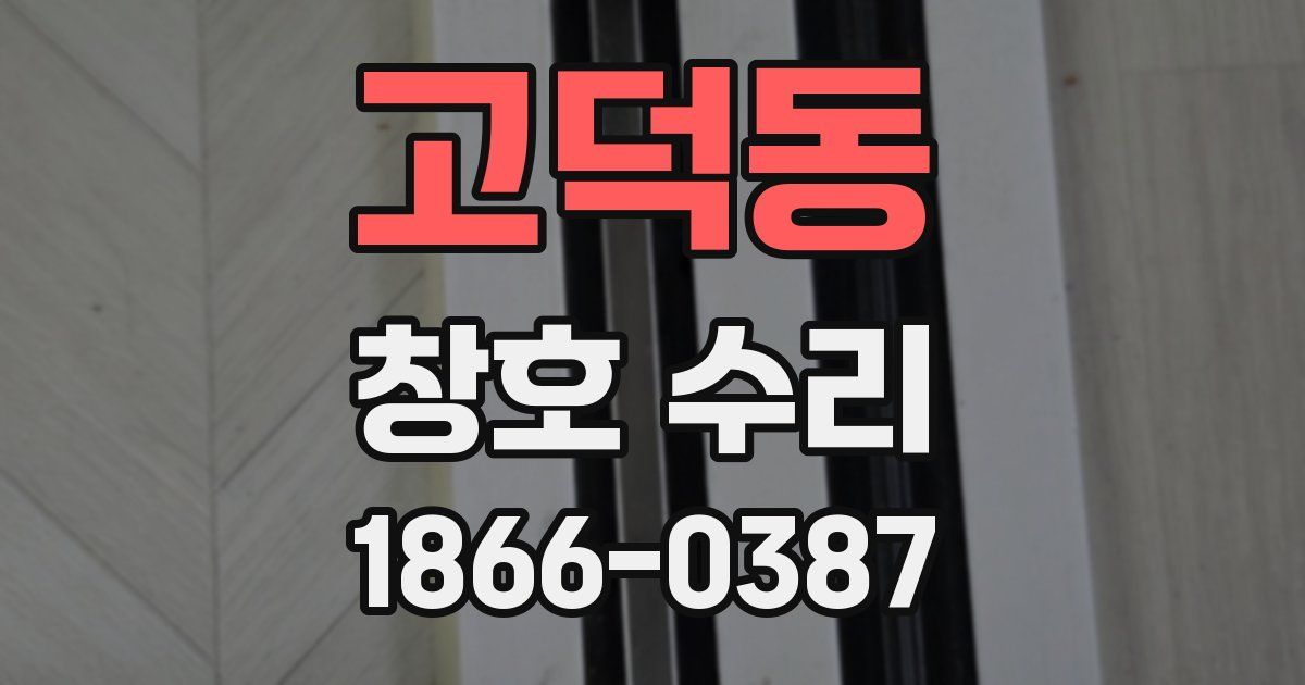 고덕동 창호 수리