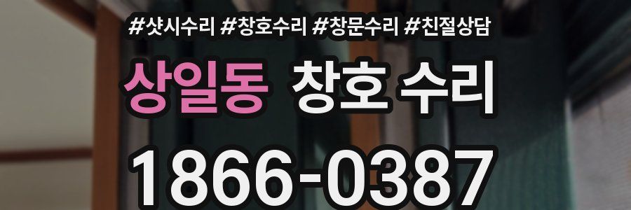 상일동 창호 수리