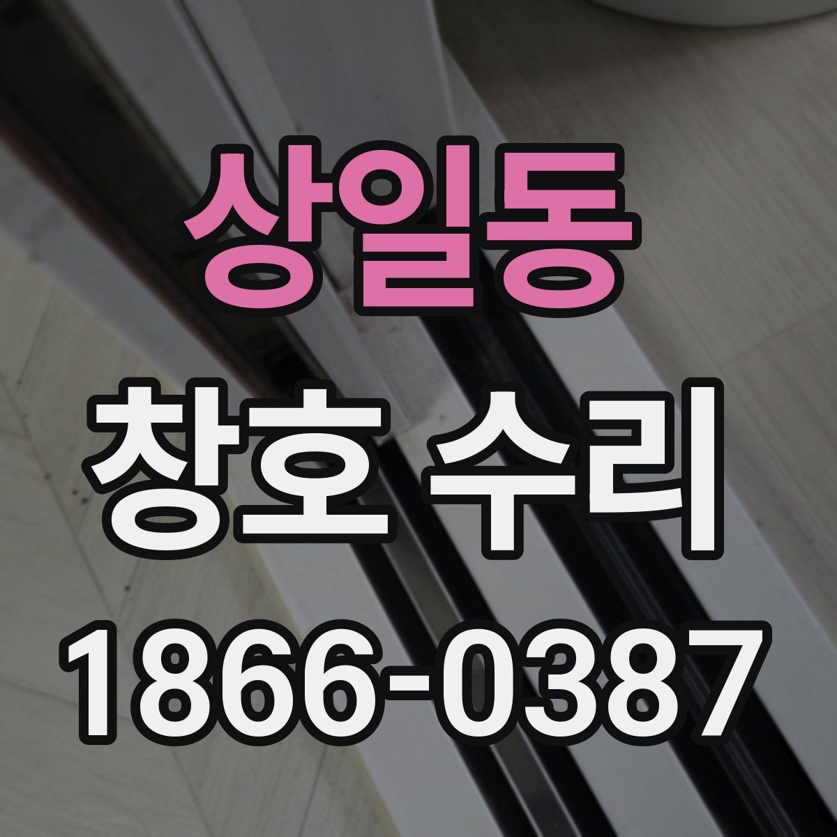 상일동 창호 수리