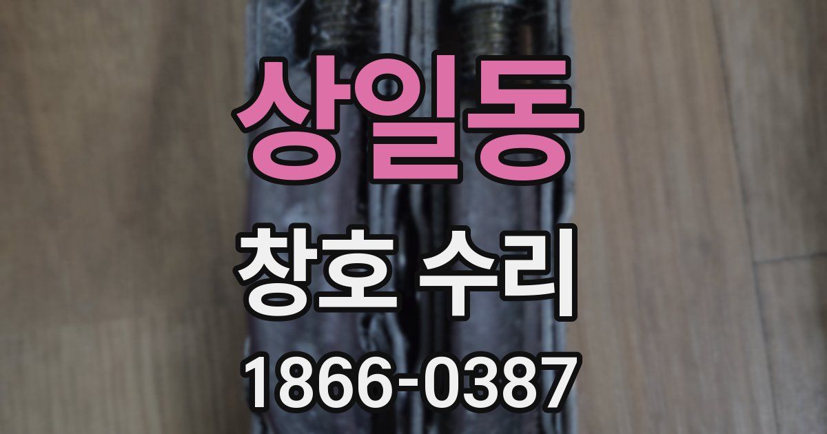상일동 창호 수리