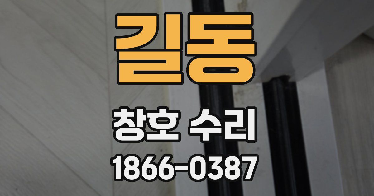 길동 창호 수리