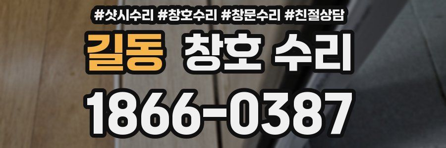 길동 창호 수리