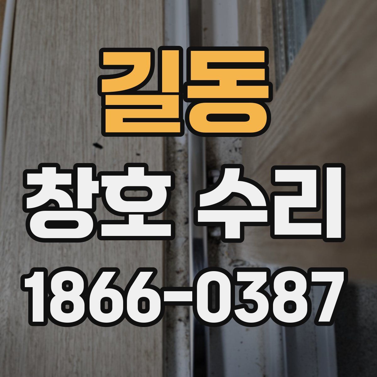길동 창호 수리