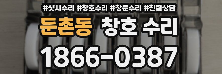 둔촌동 창호 수리