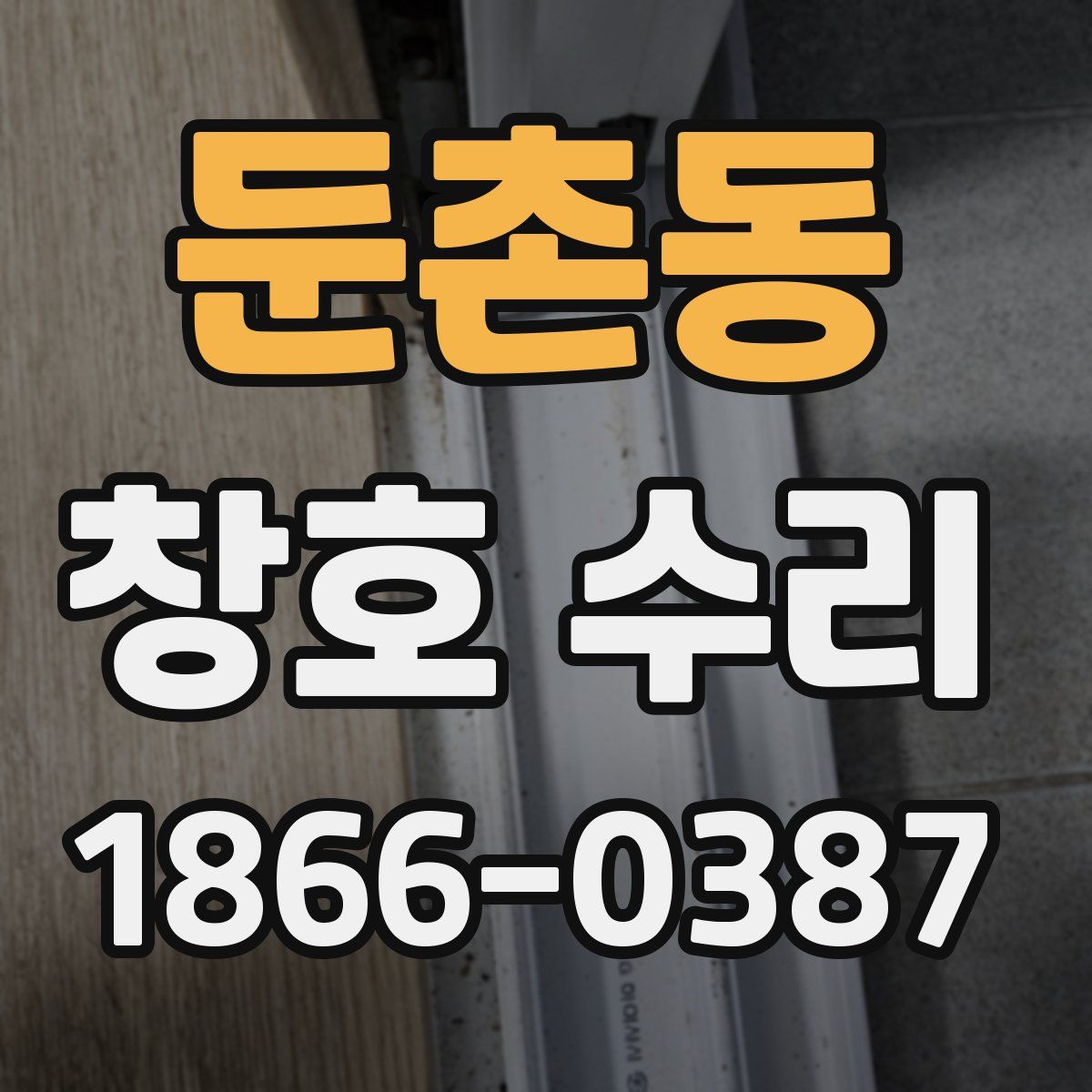 둔촌동 창호 수리