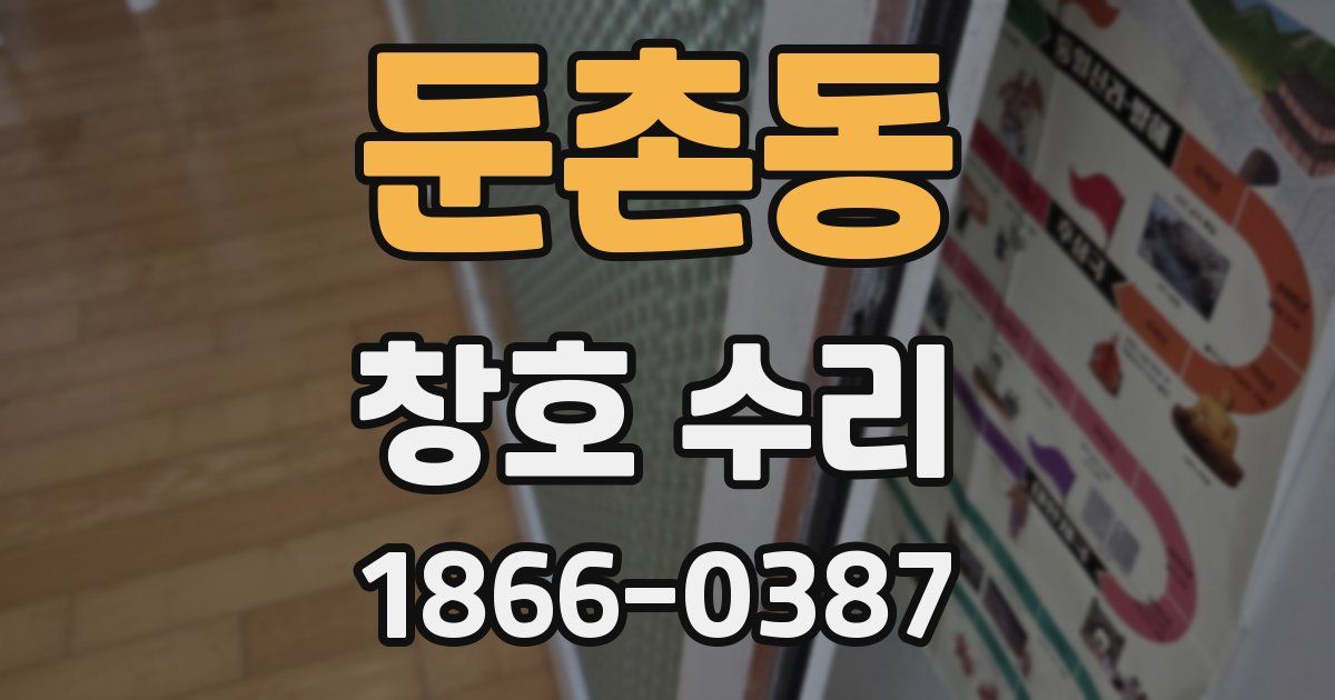 둔촌동 창호 수리