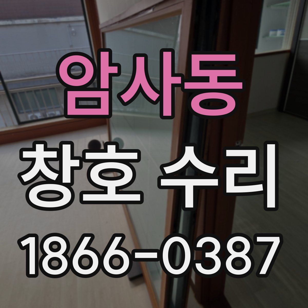 암사동 창호 수리