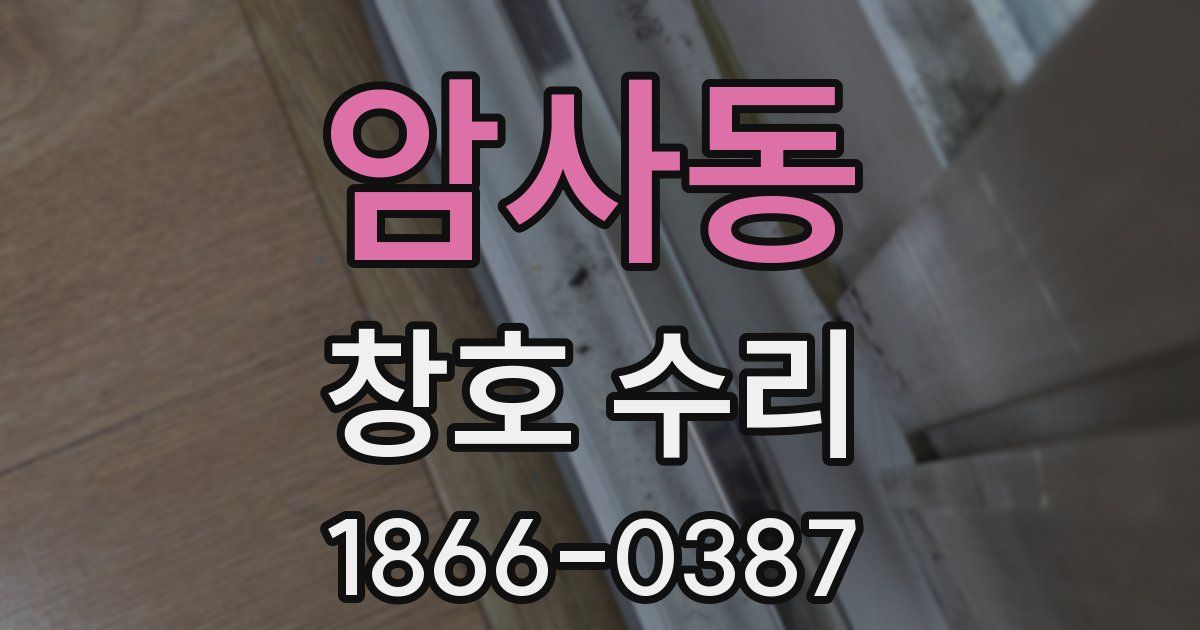 암사동 창호 수리
