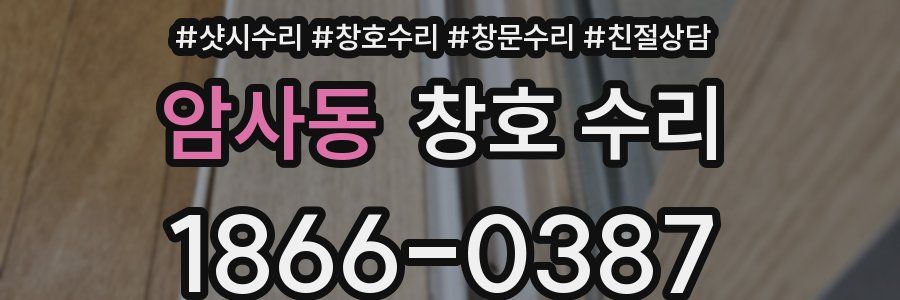 암사동 창호 수리
