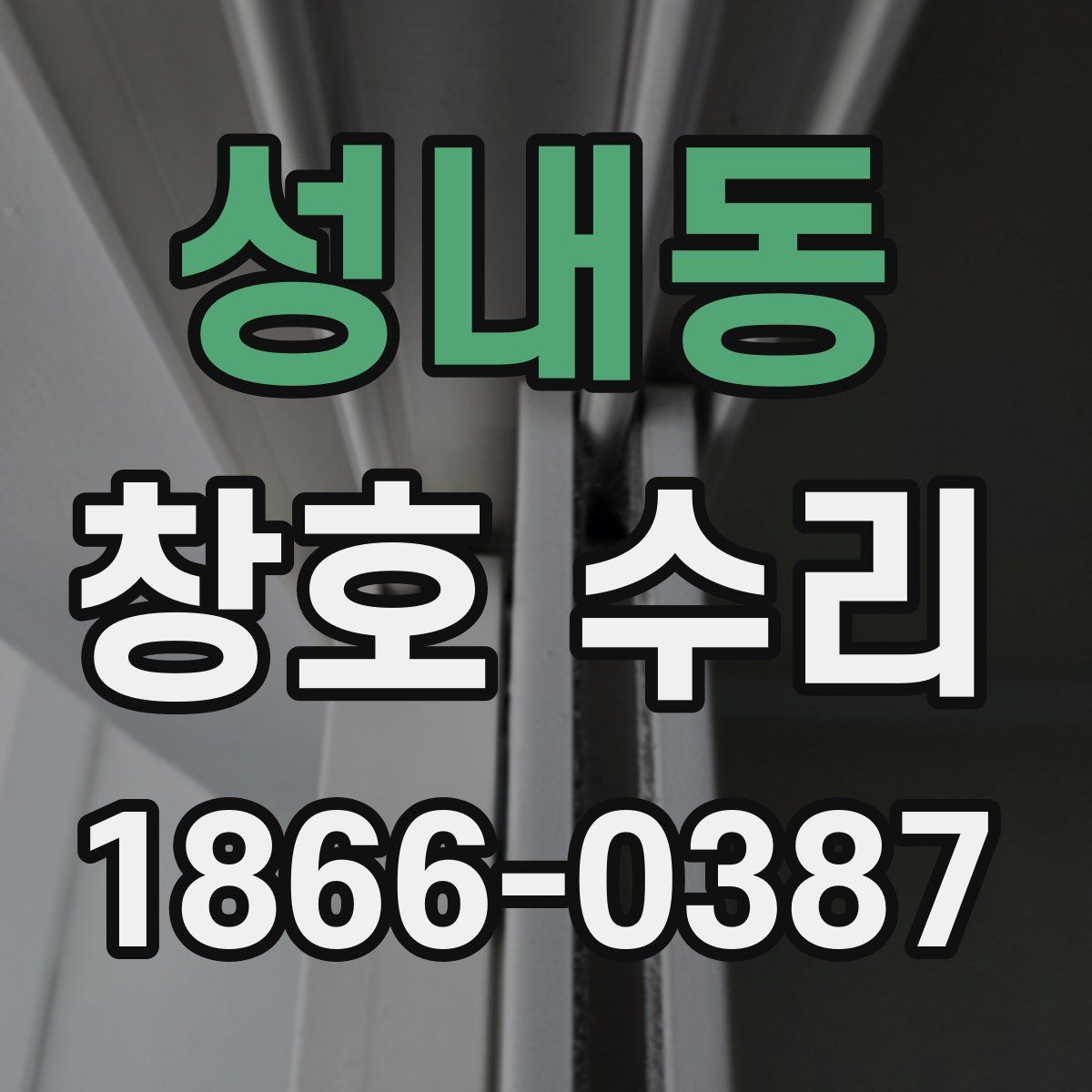 성내동 창호 수리