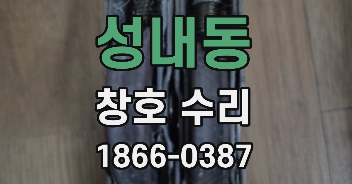 성내동 창호 수리