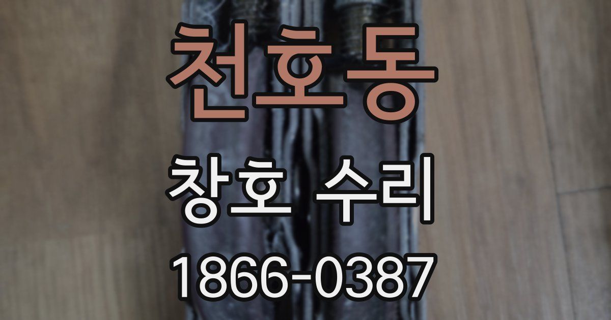 천호동 창호 수리