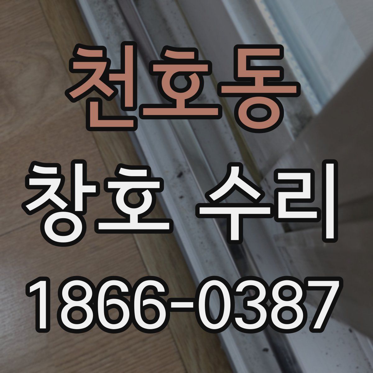 천호동 창호 수리