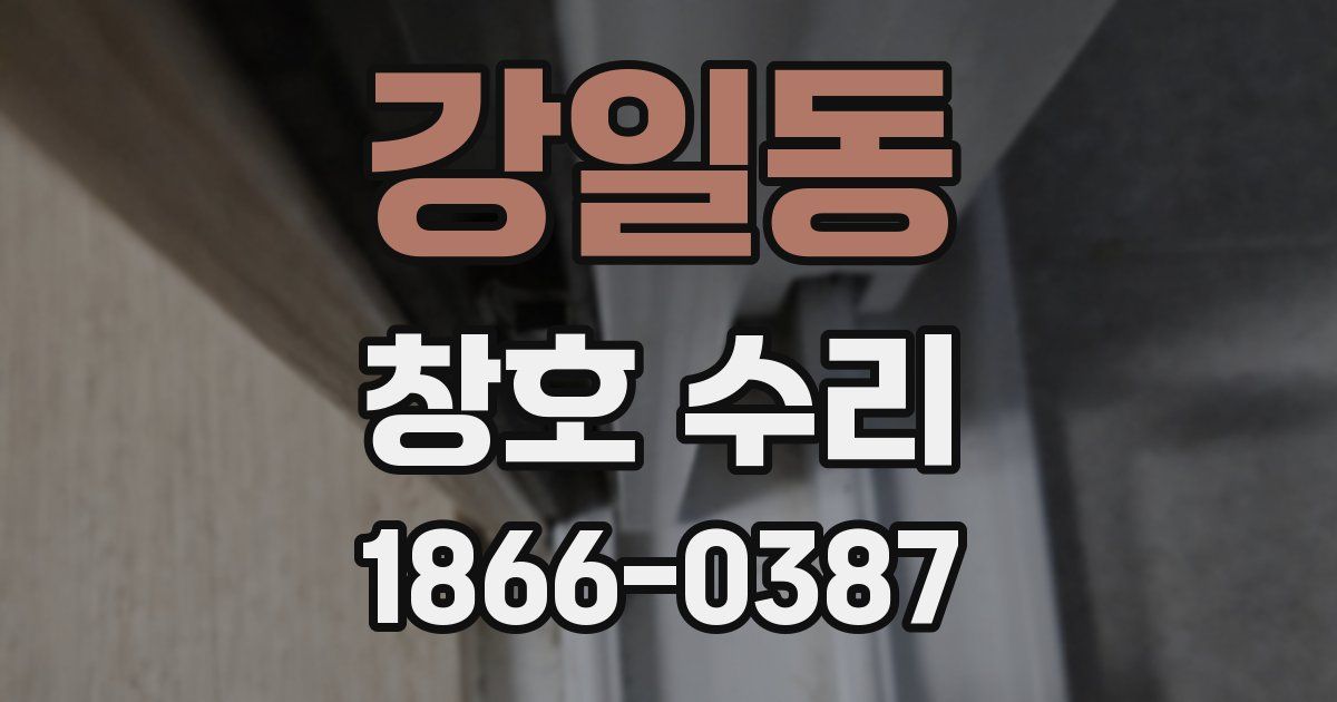 강일동 창호 수리