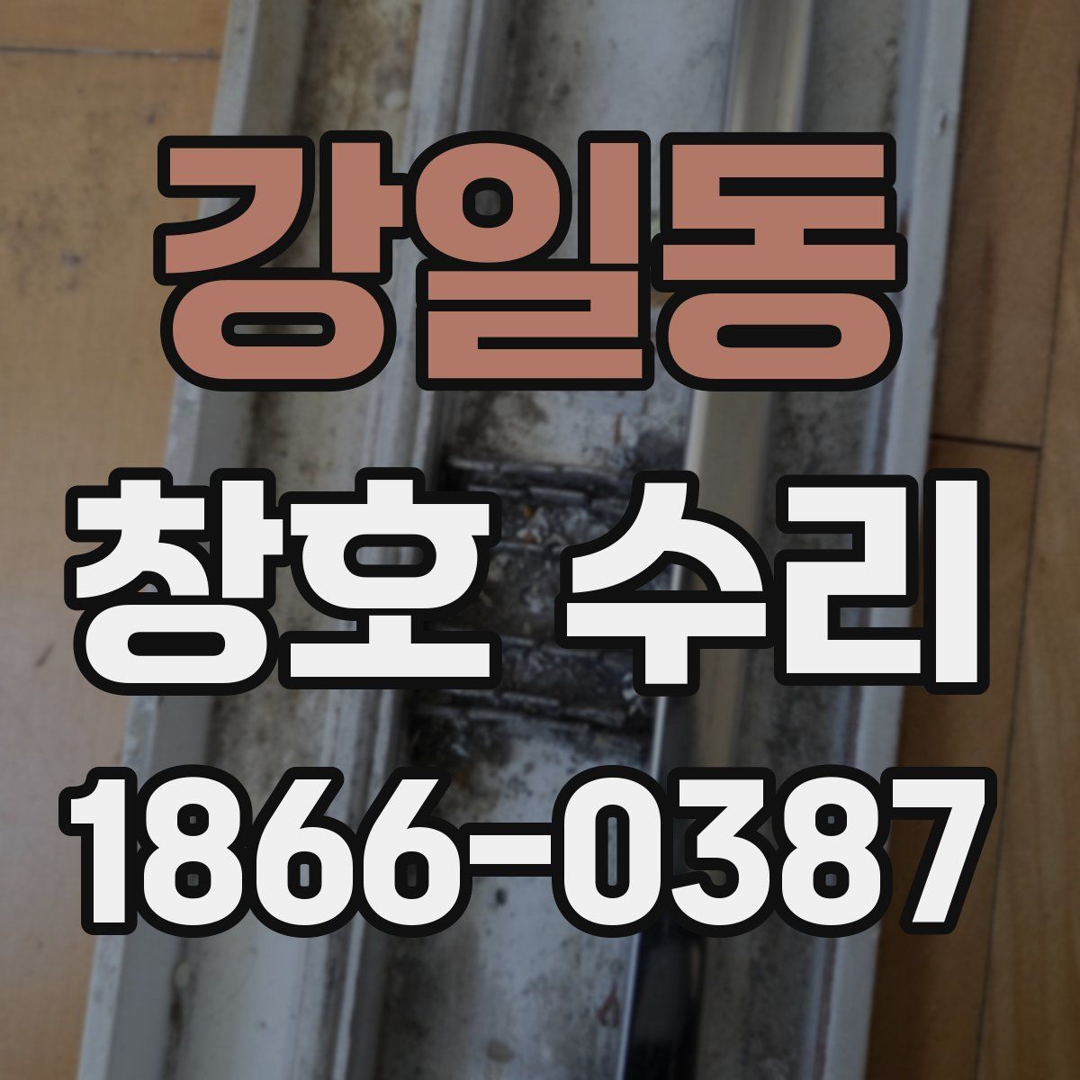 강일동 창호 수리