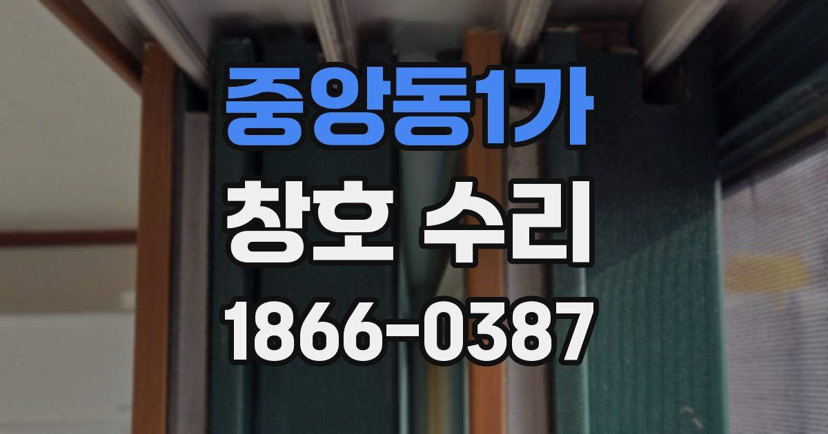 중앙동1가 창호 수리