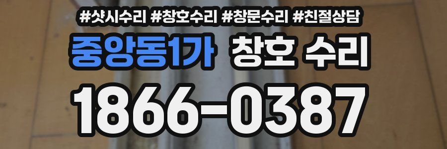 중앙동1가 창호 수리