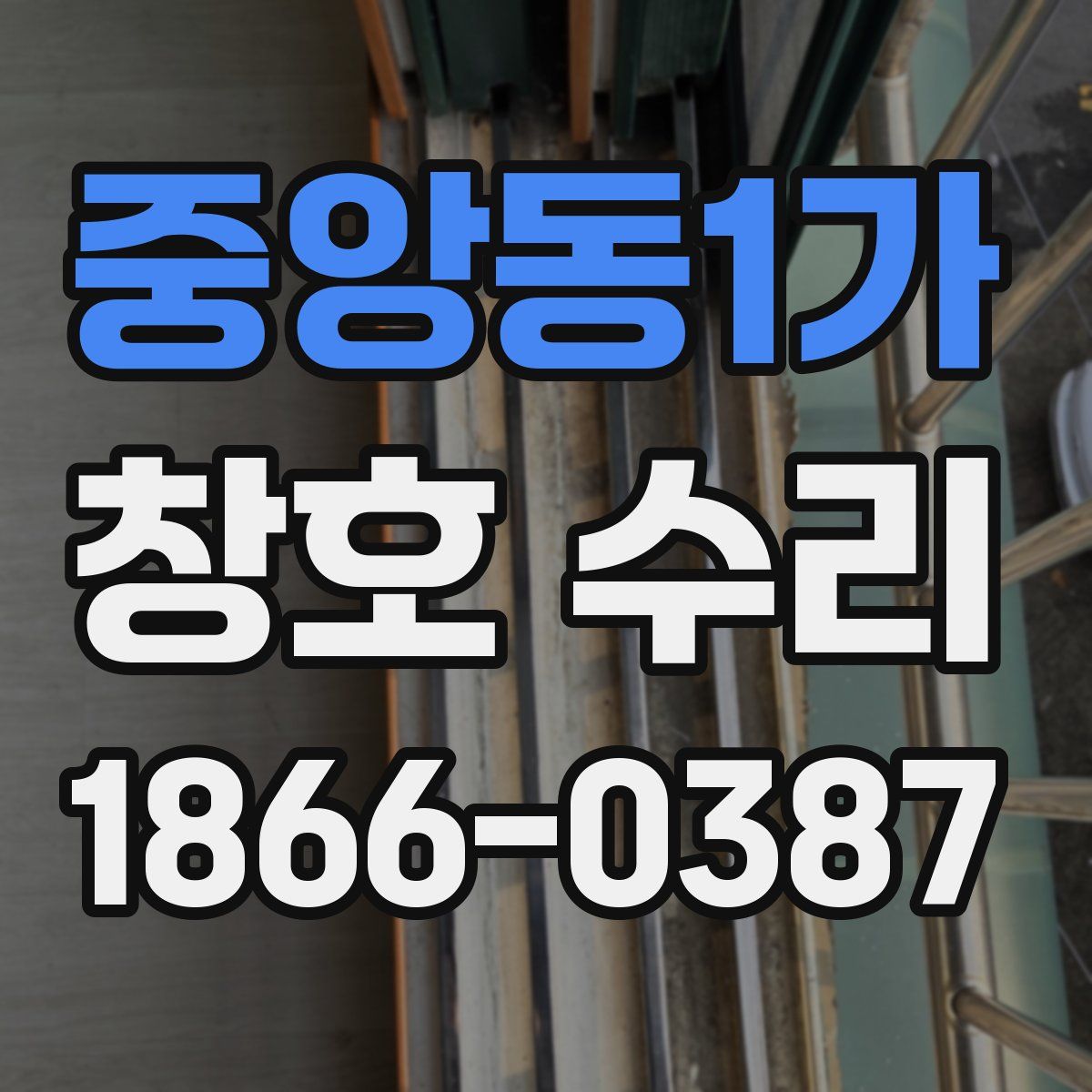 중앙동1가 창호 수리