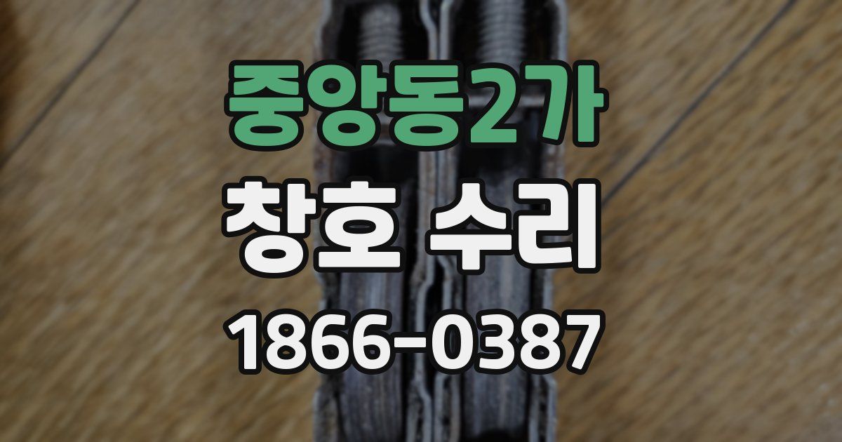 중앙동2가 창호 수리