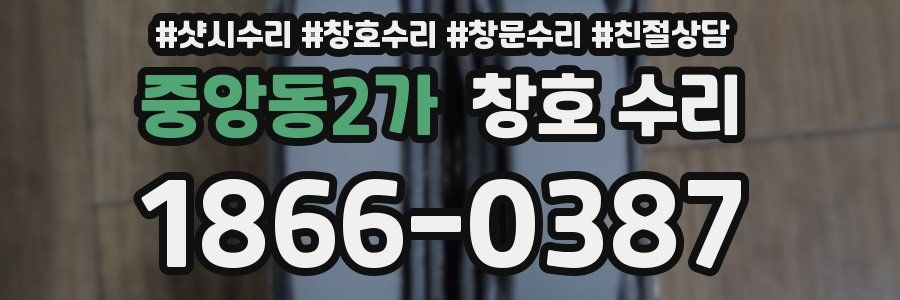 중앙동2가 창호 수리