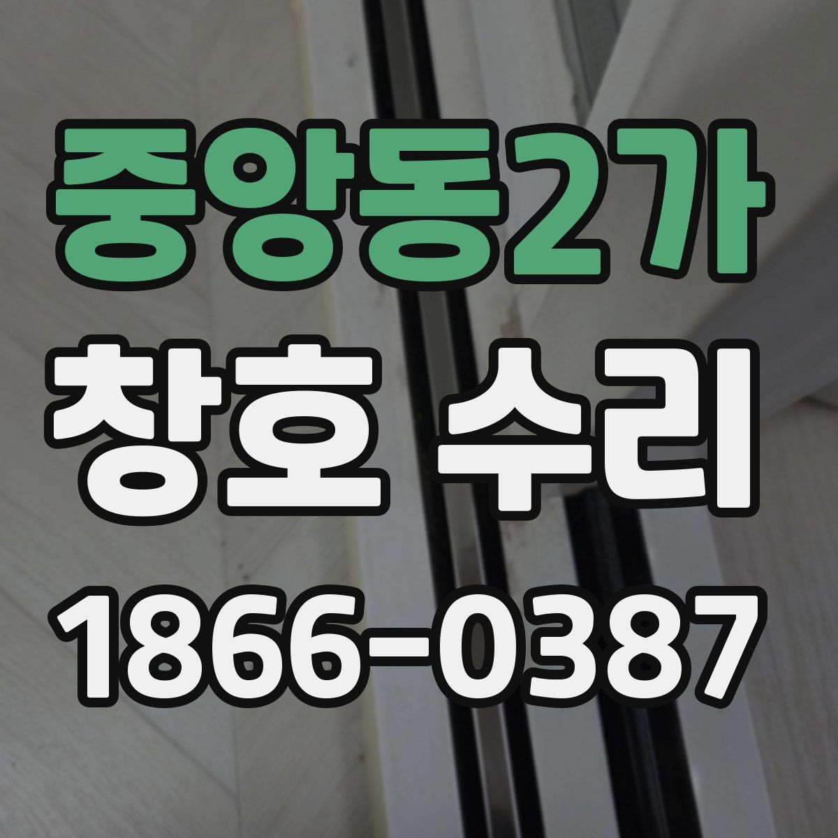 중앙동2가 창호 수리