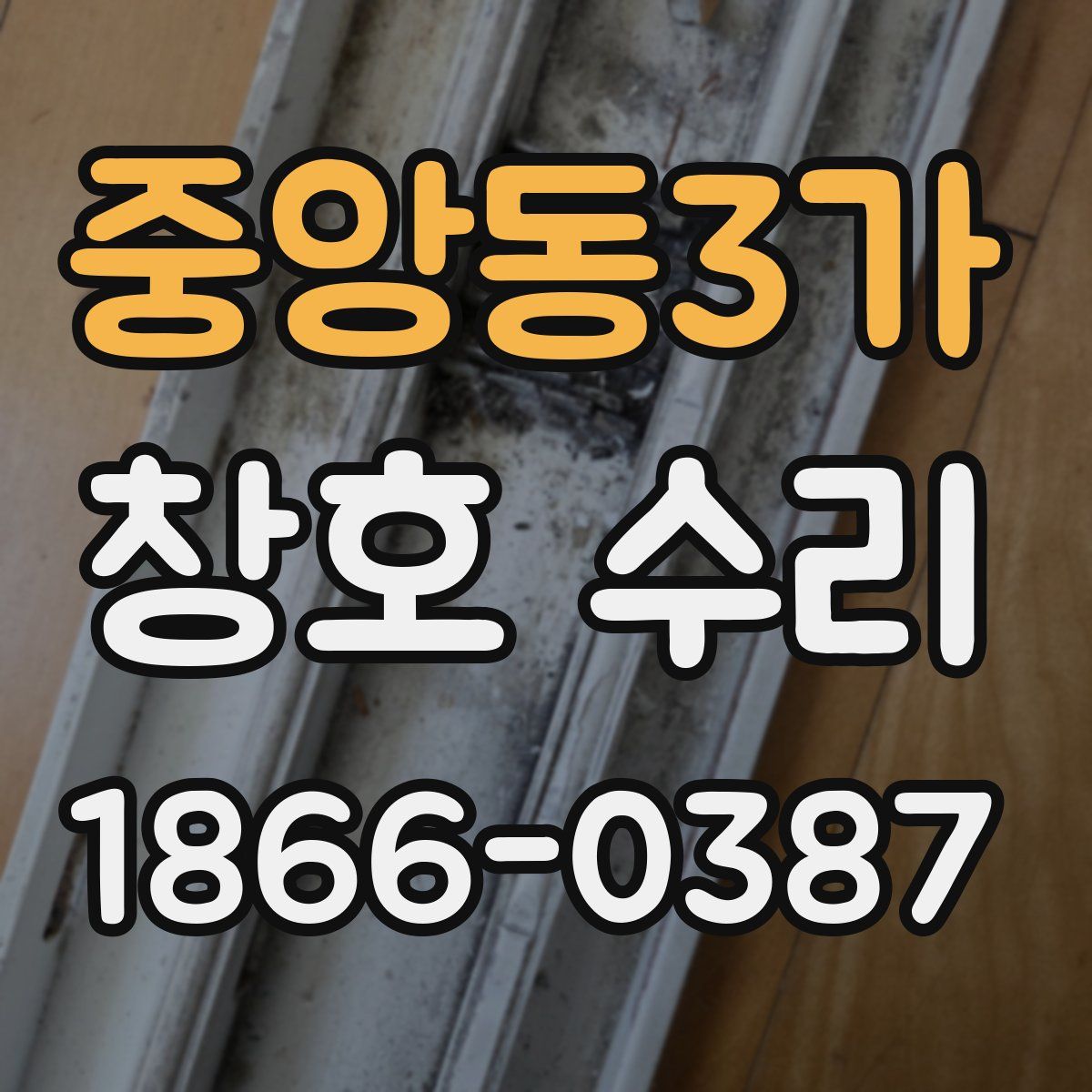 중앙동3가 창호 수리