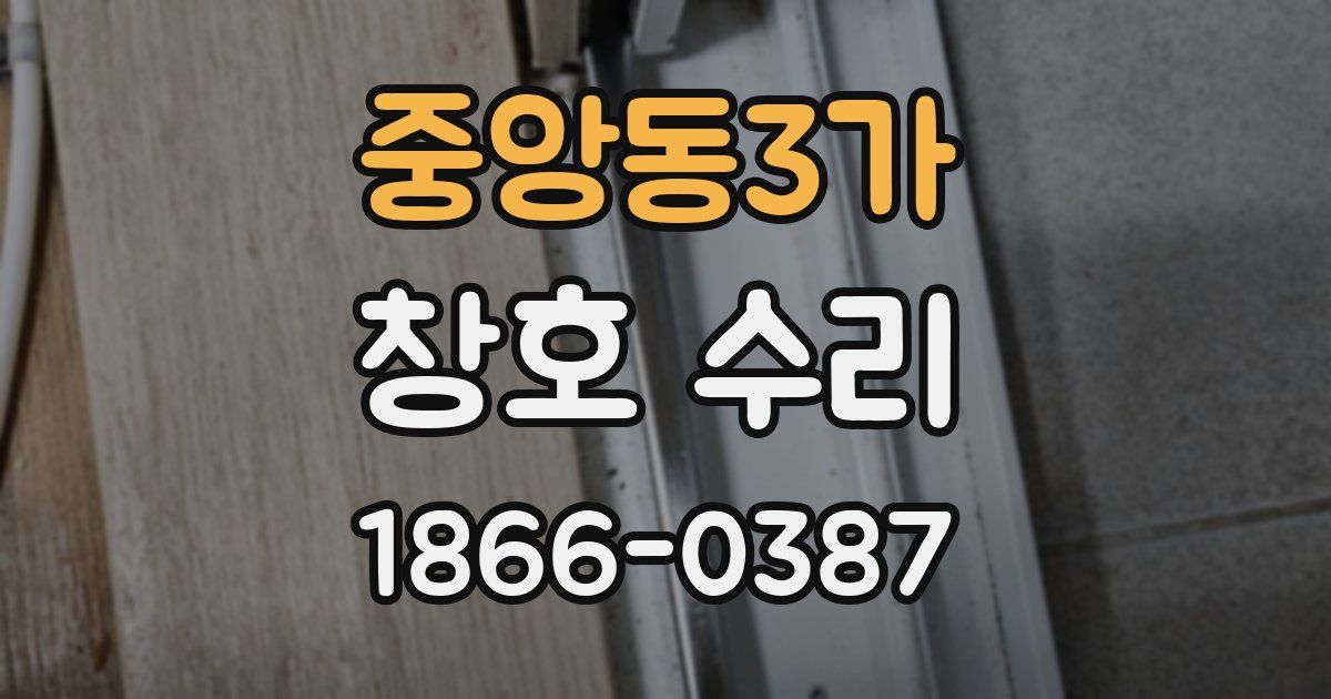 중앙동3가 창호 수리