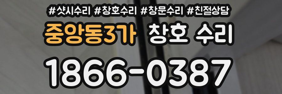 중앙동3가 창호 수리