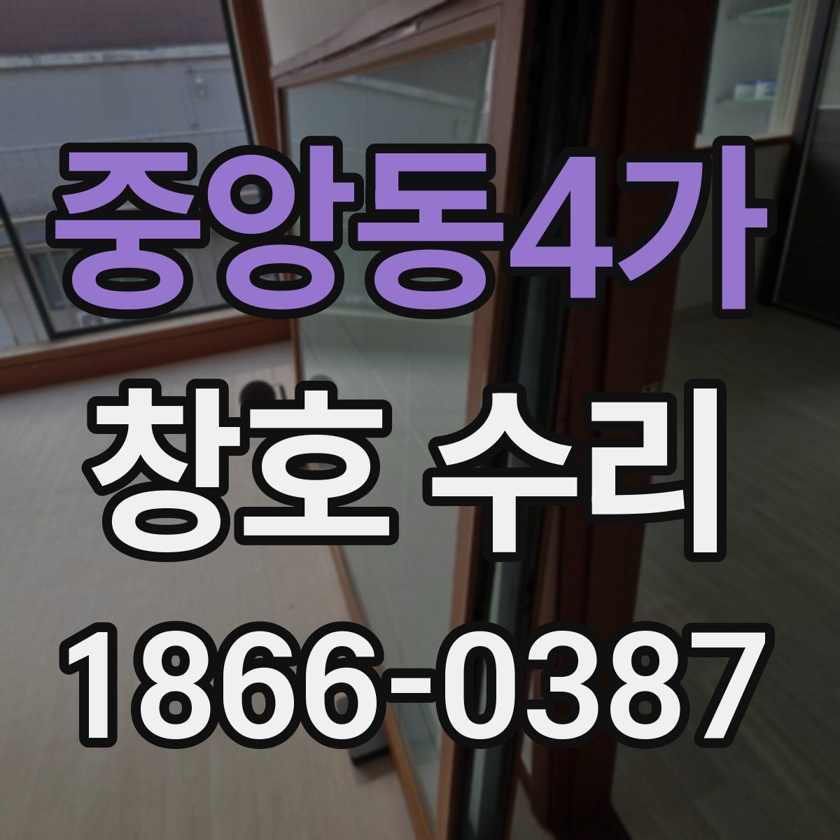 중앙동4가 창호 수리