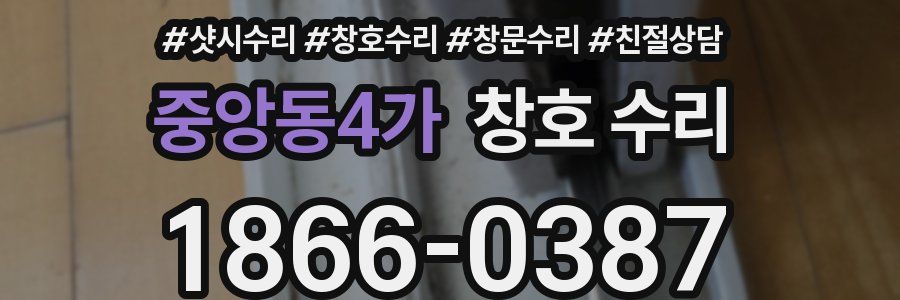 중앙동4가 창호 수리