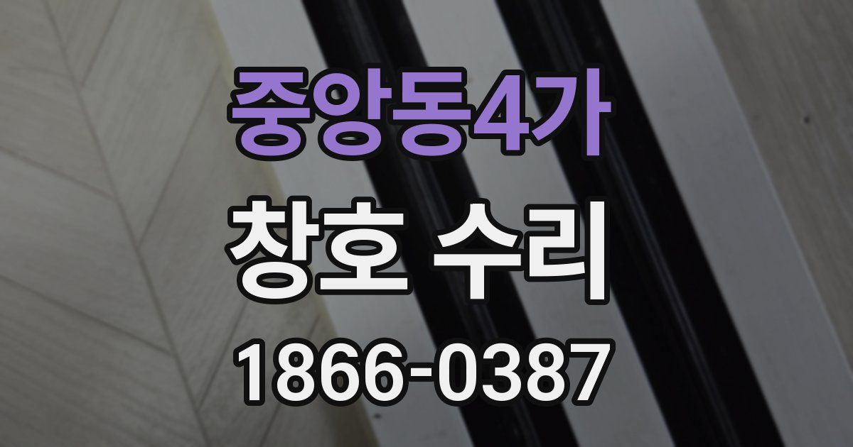 중앙동4가 창호 수리