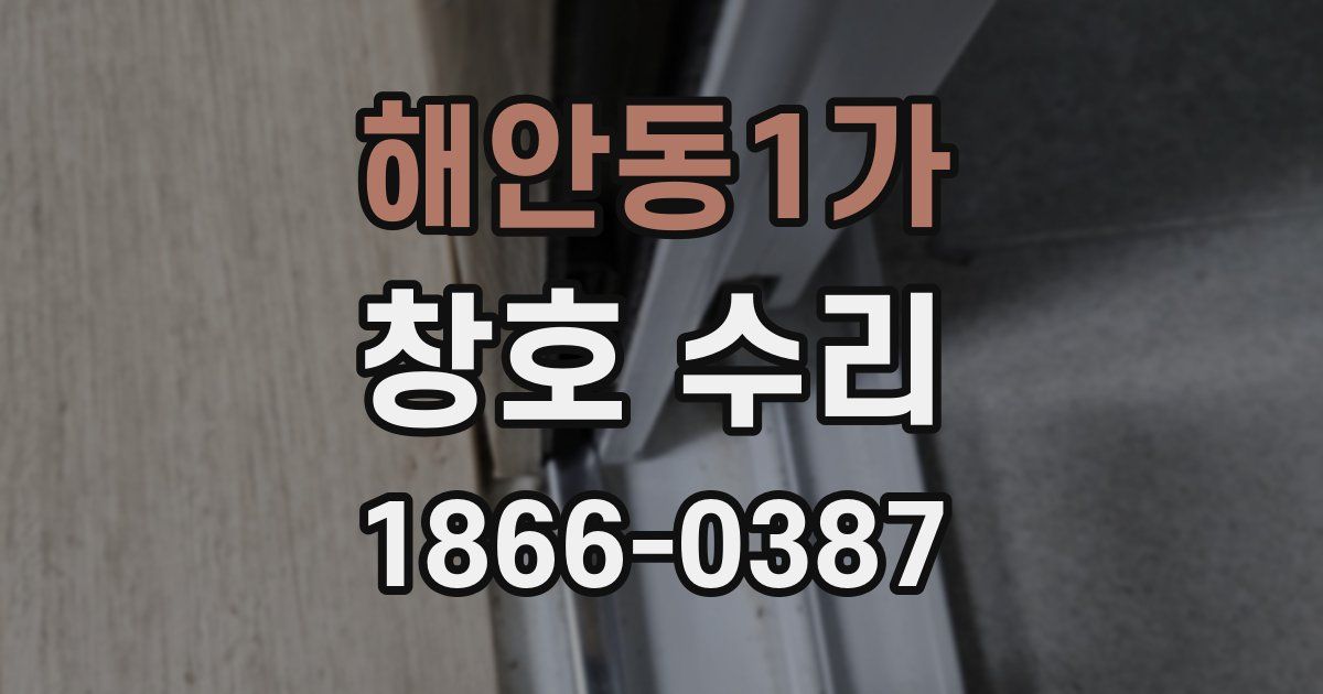 해안동1가 창호 수리