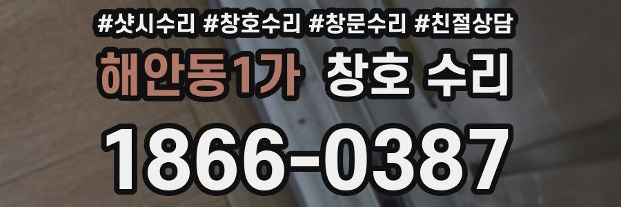 해안동1가 창호 수리