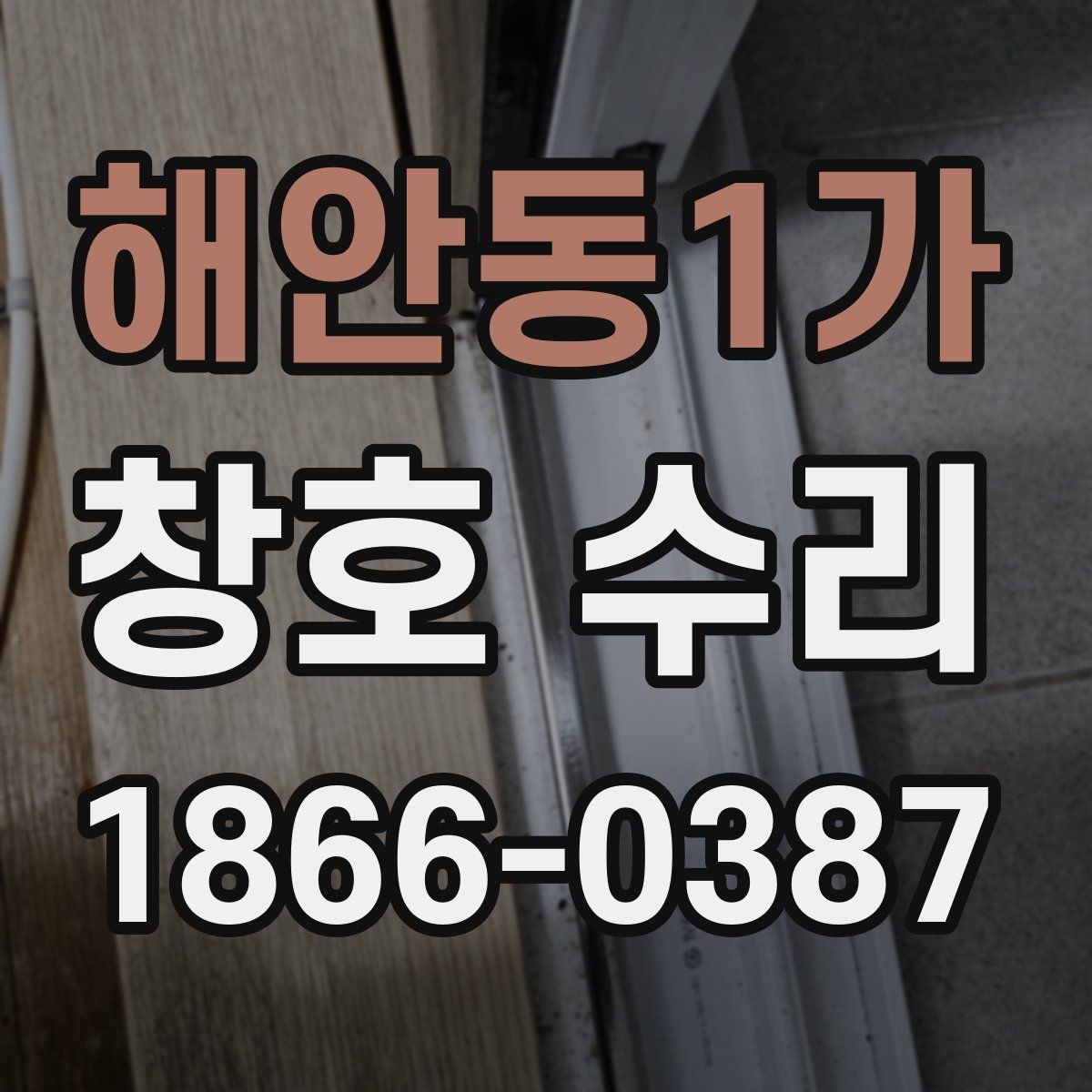 해안동1가 창호 수리